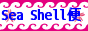 Sea Shell 便